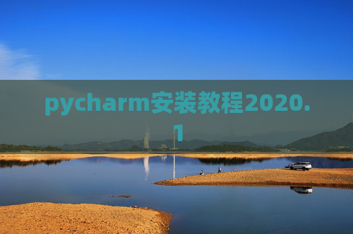 pycharm安装教程2020.1