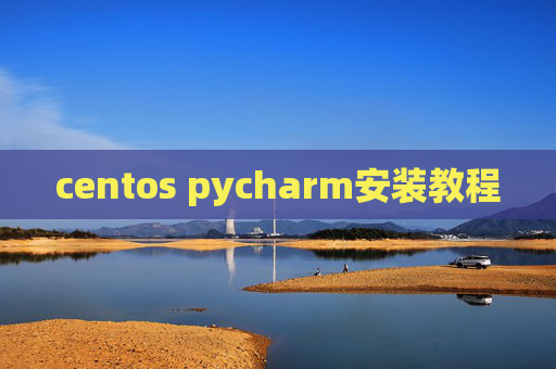 centos pycharm安装教程