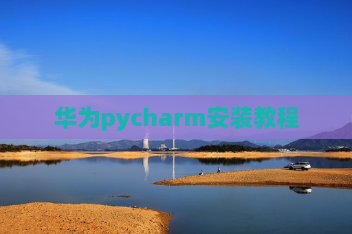 华为pycharm安装教程